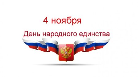 4 Ноября календарь