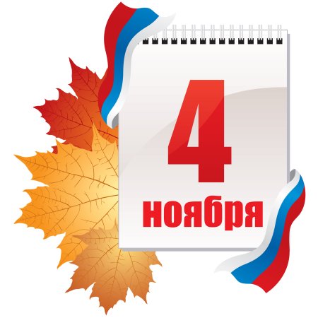 С днем Единой России 4 ноября