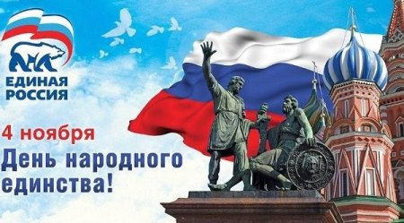 С днем Единой России 4 ноября