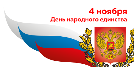 Плакат 4 ноября день народного единства