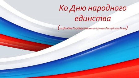 Народное единство белый фон