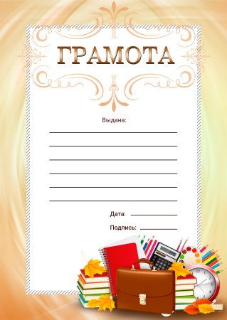 Грамота Школьная