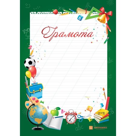 Грамота Школьная