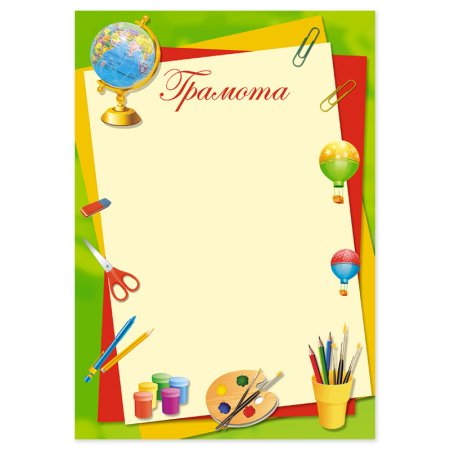 Грамота Школьная