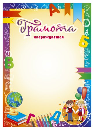 Грамота Школьная