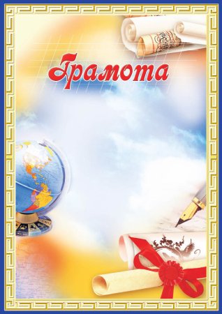 Рамка для школьной грамоты