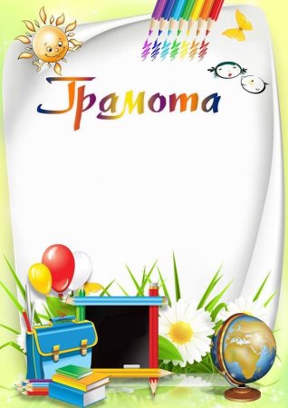 Грамота школа