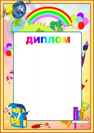 Детские дипломы для детского сада