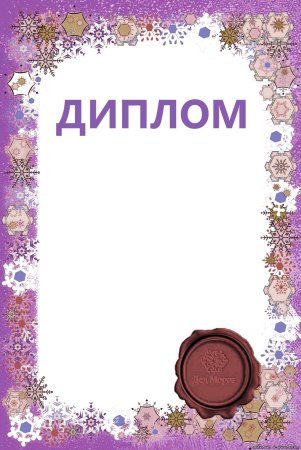 Диплом заготовка