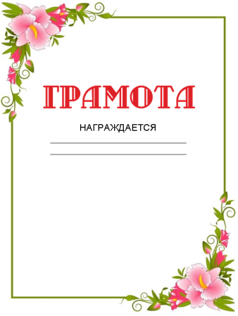 Болванка грамоты