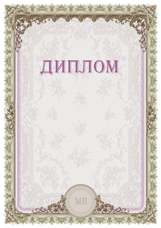 Диплом бланк