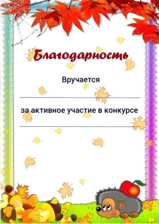 Грамота за участие в конкурсе осенних поделок