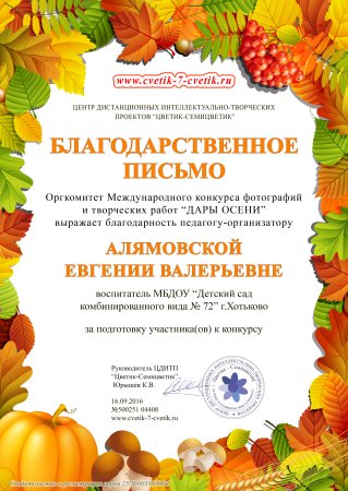 Осенние грамоты и благодарности