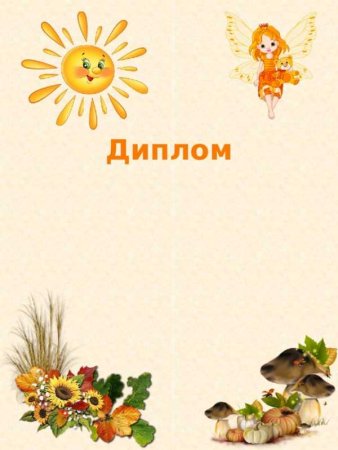 Рамки осенние детские