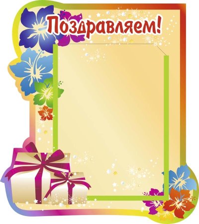 Стенд "поздравляем"