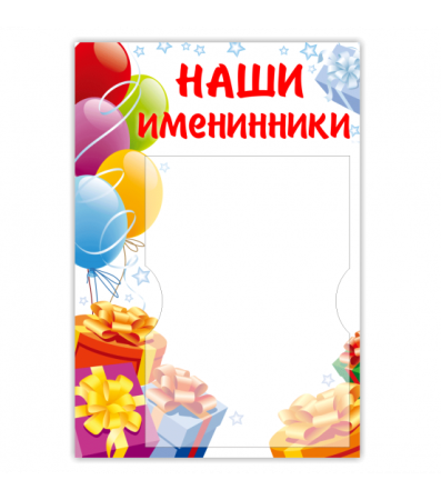 Наши именинники