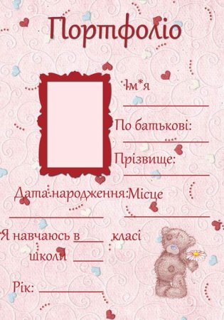 Портфолио для девочки