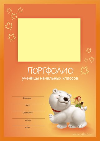 Портфолио школьника для девочки