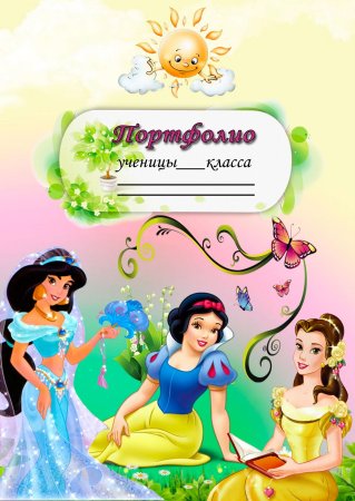 Портфолио ученика начальной школы