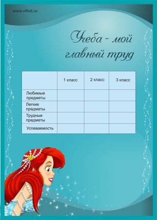 Школьное портфолио для девочки