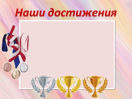Наши достижения