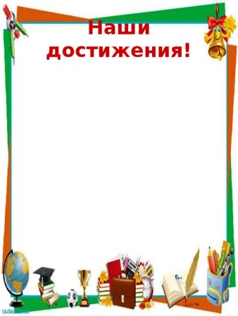 Наши достижения