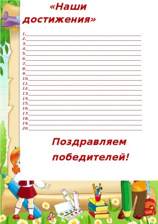 Наши достижения надпись