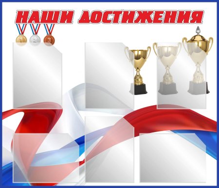 Наши успехи надпись