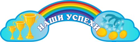 Заголовок наши достижения
