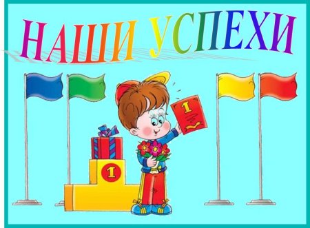 Стенд наши достижения