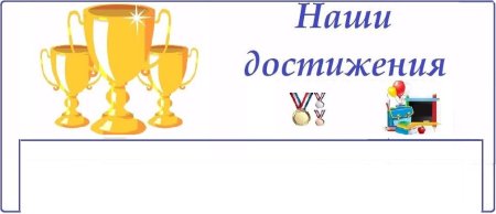Наши достижения для классного уголка