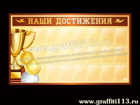 Стенд наши спортивные достижения