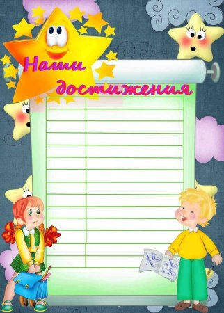 Достижения для классного уголка