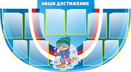Наши достижения надпись