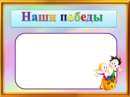 Стенд достижения школы