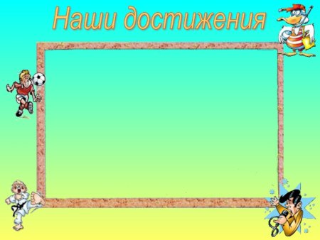 Стенд наши успехи
