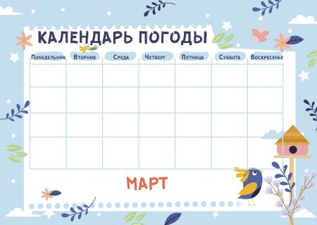 Календарь наблюдений за погодой