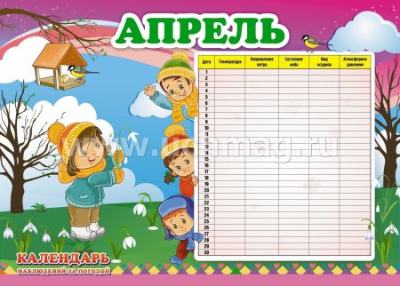Календарь наблюдений за погодой