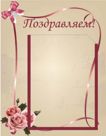 Стенд "поздравляем"