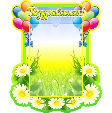Фоторамка для поздравления