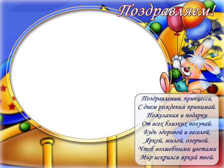 Рамка с днем рождения