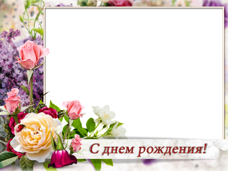 Рамка с днем рождения