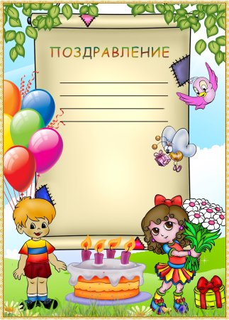 Красивая рамка для поздравления