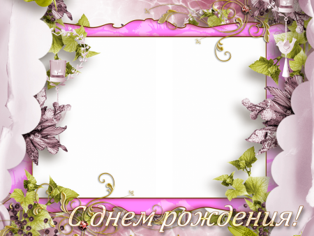 Рамки с днем рождения детские