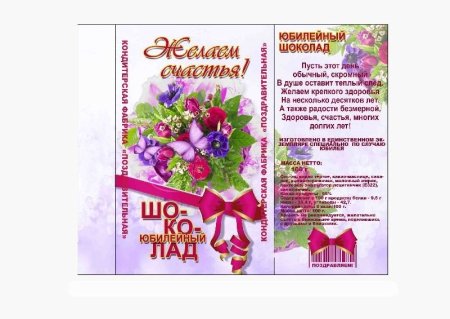 Шаблон этикетки на шоколад