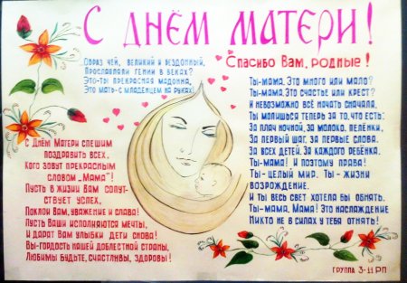 Плакат ко Дню матери