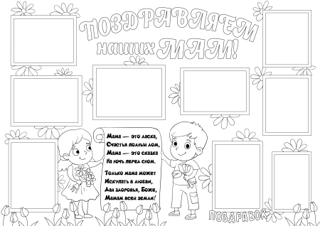 Плакат ко Дню матери распечатать