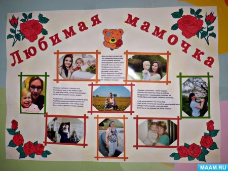 Стенгазета ко Дню матери в детском саду