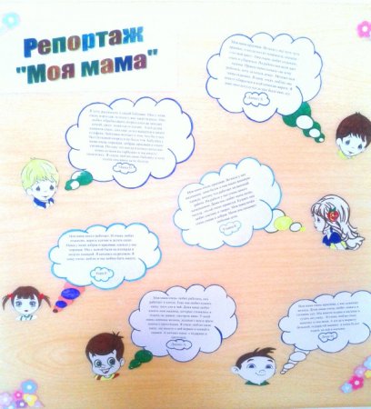 Макет стенгазеты ко Дню матери