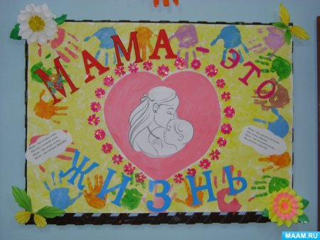Стенгазета ко Дню матери